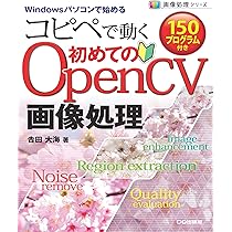 初めてのOpenCV画像処理 (画像処理シリーズ) | 吉田 大海 |本 | 通販